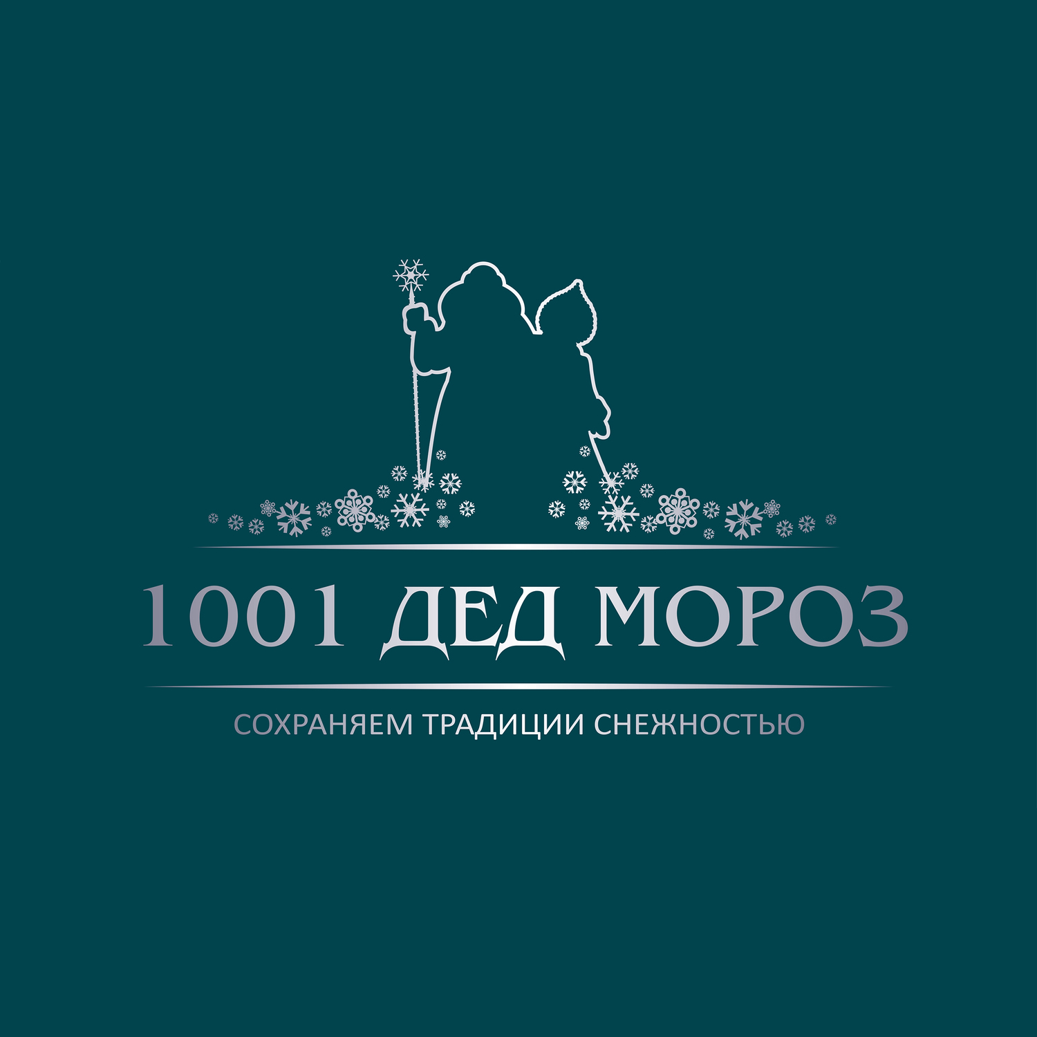 Арт-содружество 1001 Дед Мороз